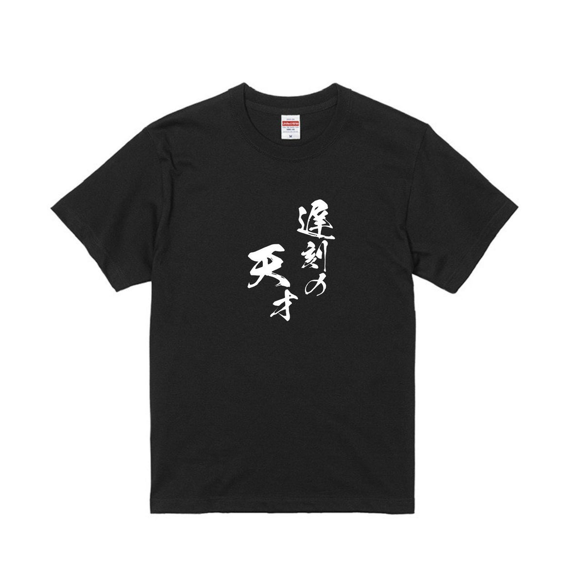 遅刻の天才Tシャツ