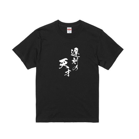遅刻の天才Tシャツ