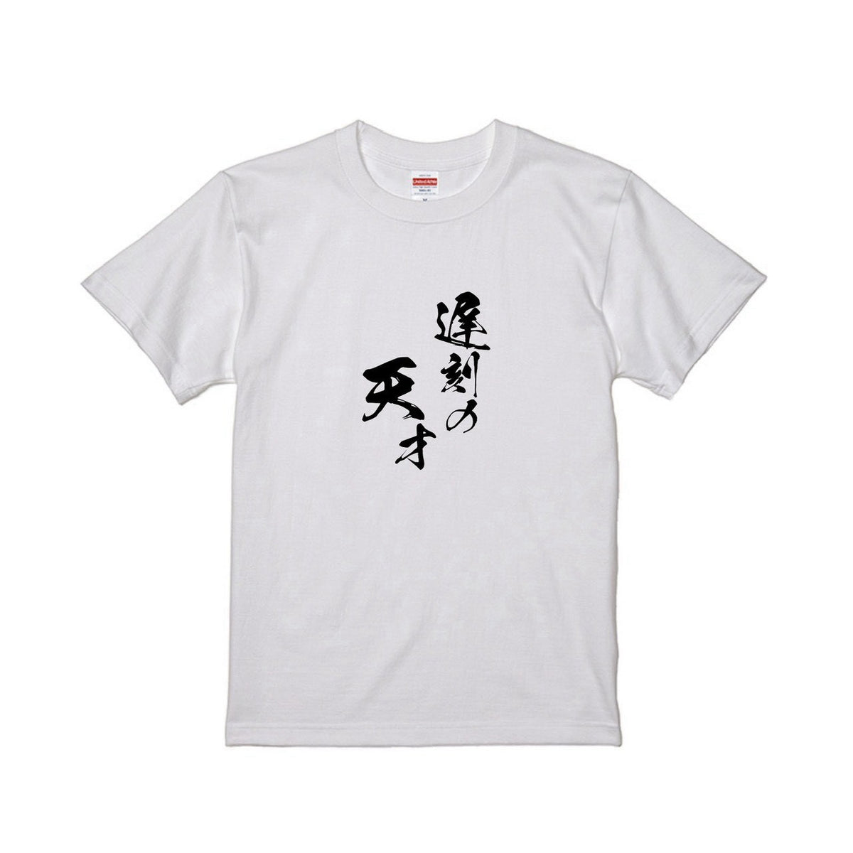 遅刻の天才Tシャツ