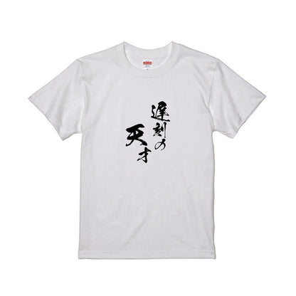 遅刻の天才Tシャツ