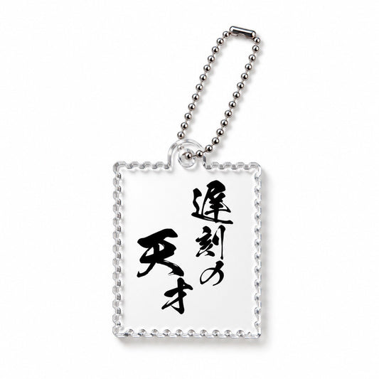遅刻の天才アクキー