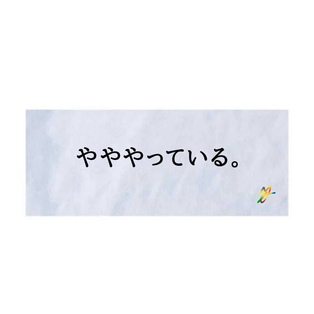 やややっている。タオル